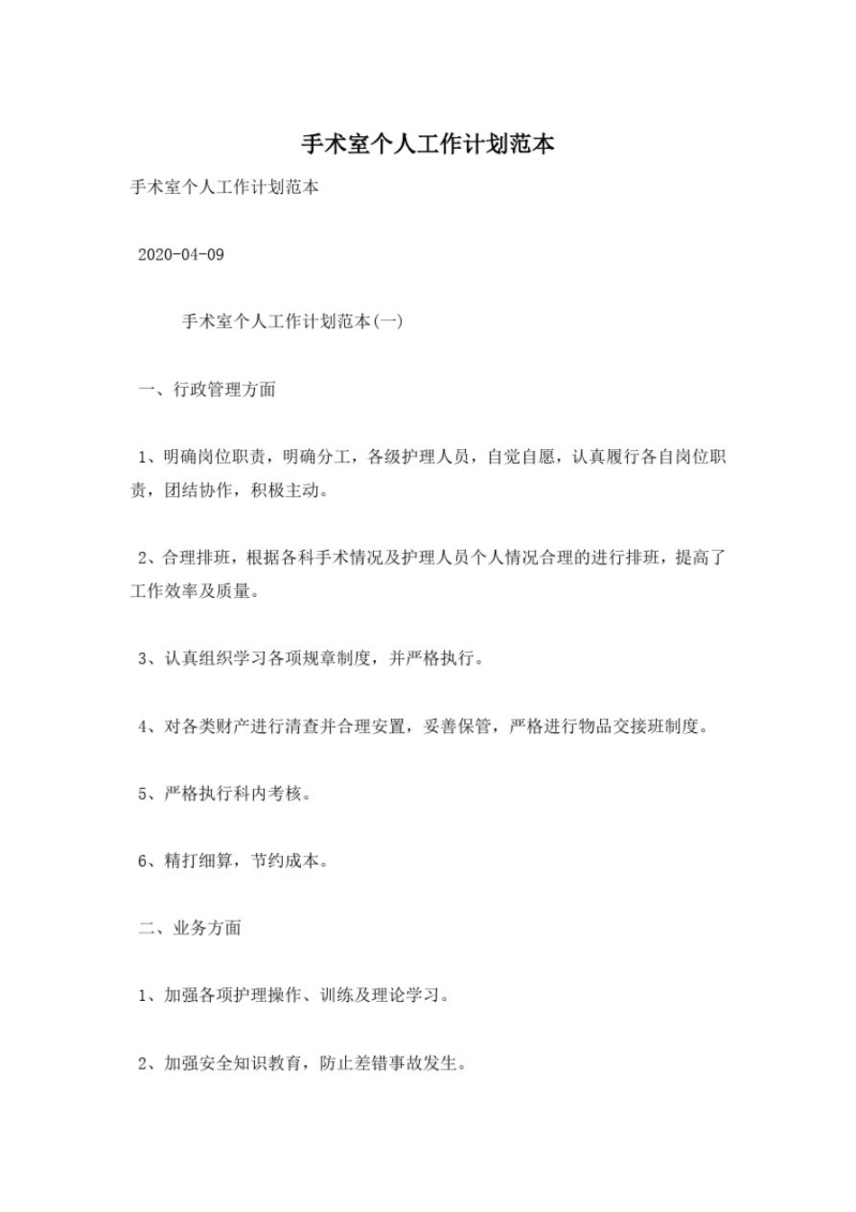 手术室个人工作计划范本_第1页