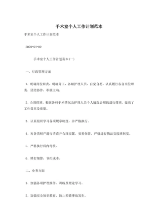 手术室个人工作计划范本