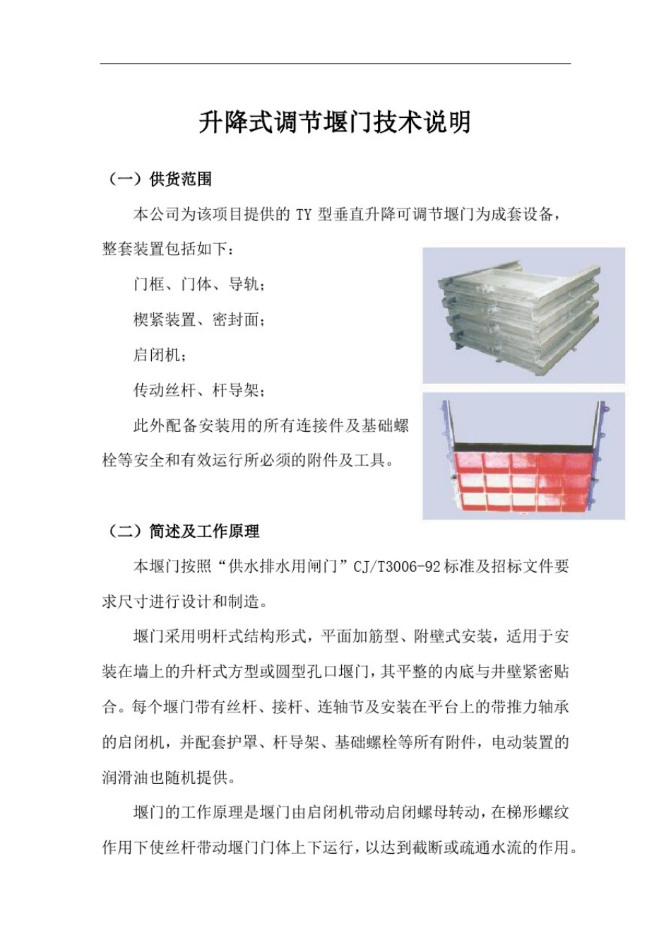 升降式调节堰门技术说明_第1页