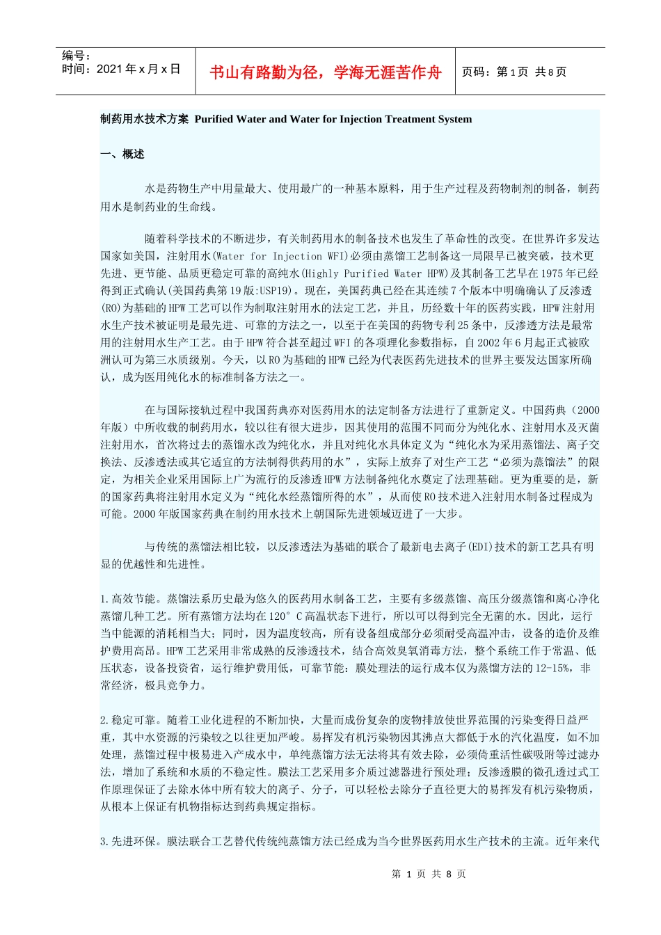 制药用水技术方案_第1页