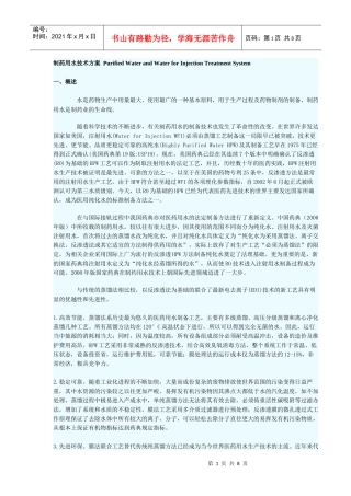 制药用水技术方案