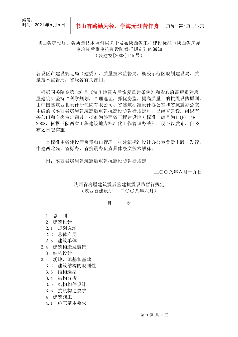 《陕西省房屋建筑震后重建抗震设防暂行规定》_第1页