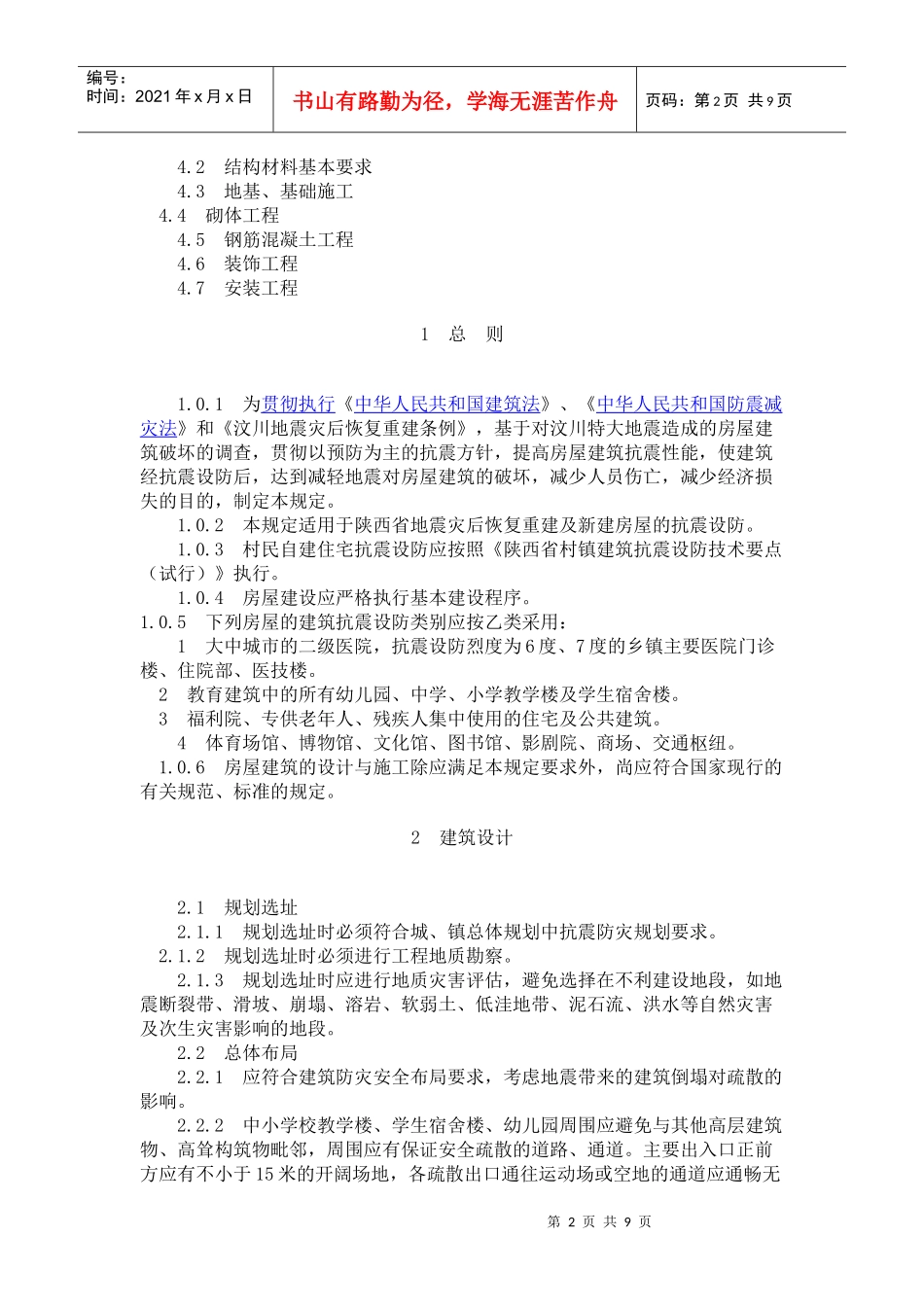 《陕西省房屋建筑震后重建抗震设防暂行规定》_第2页