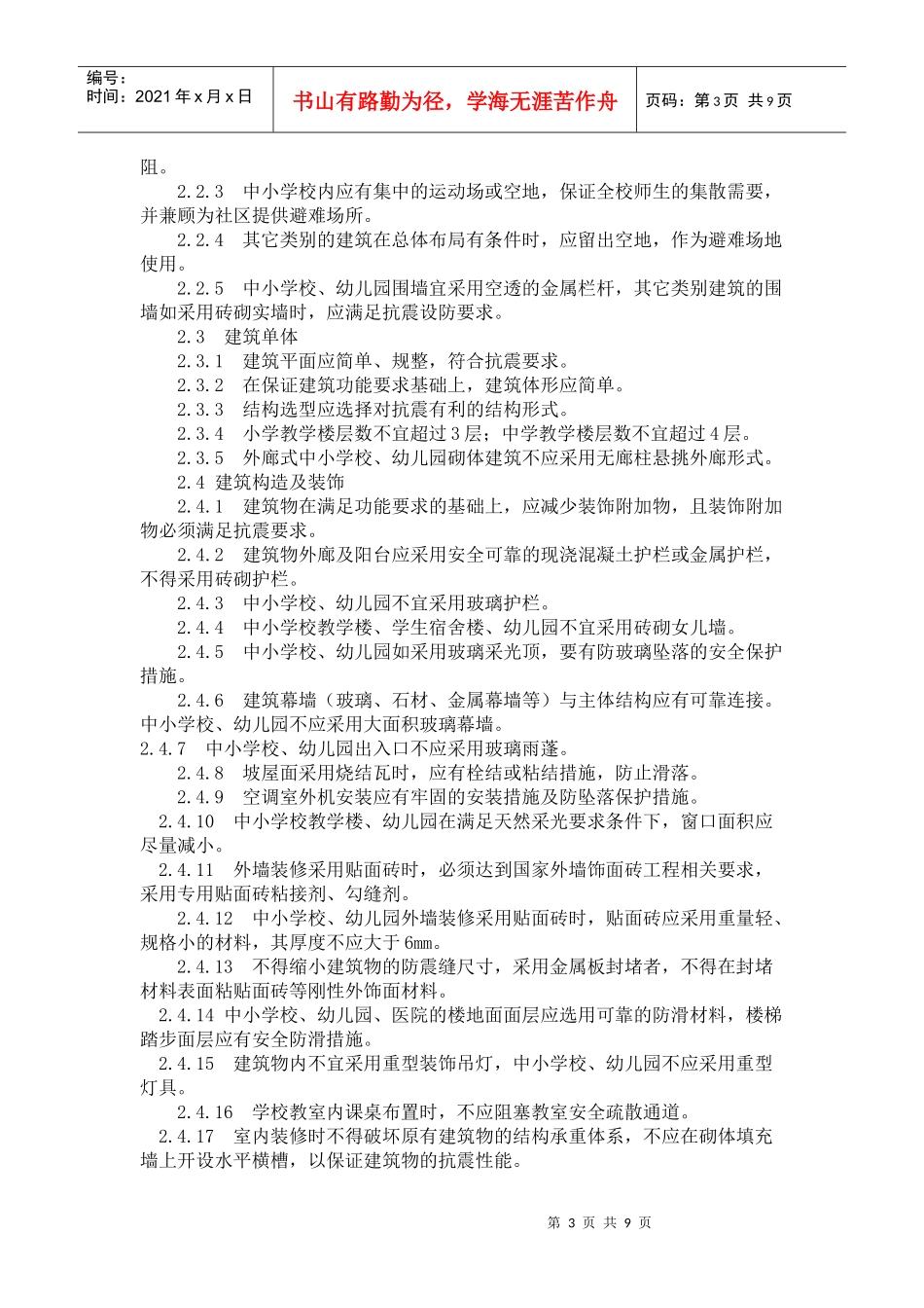 《陕西省房屋建筑震后重建抗震设防暂行规定》_第3页