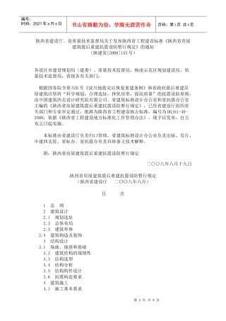 《陕西省房屋建筑震后重建抗震设防暂行规定》