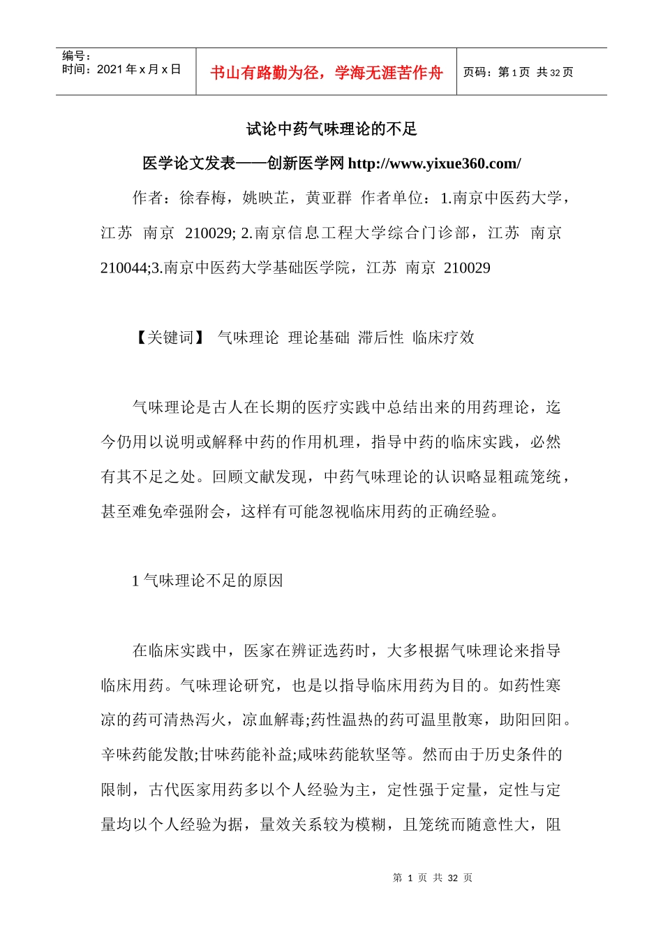 中医中药医学论文范文汇总 XXXX年优秀医学论文_第1页