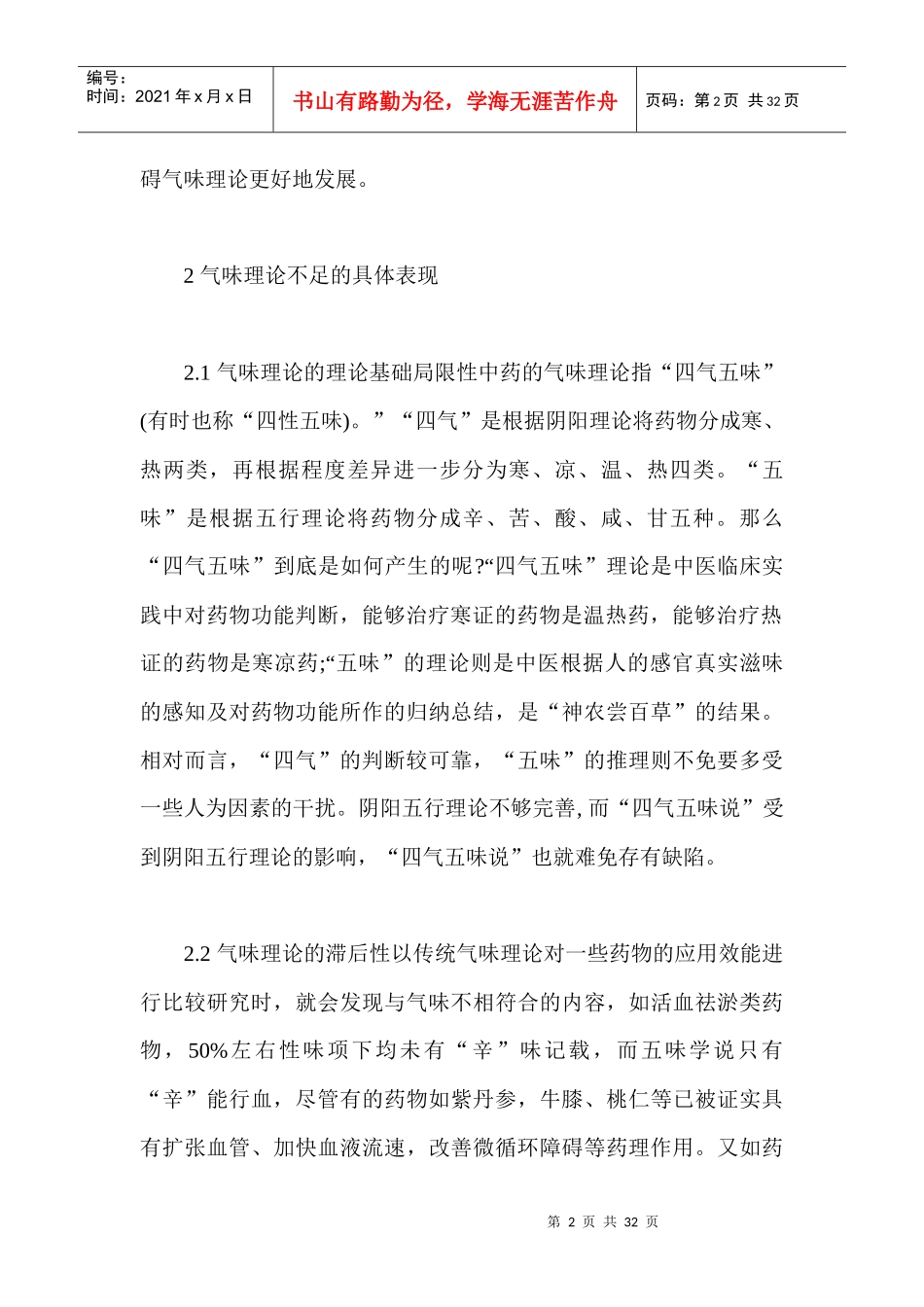 中医中药医学论文范文汇总 XXXX年优秀医学论文_第2页