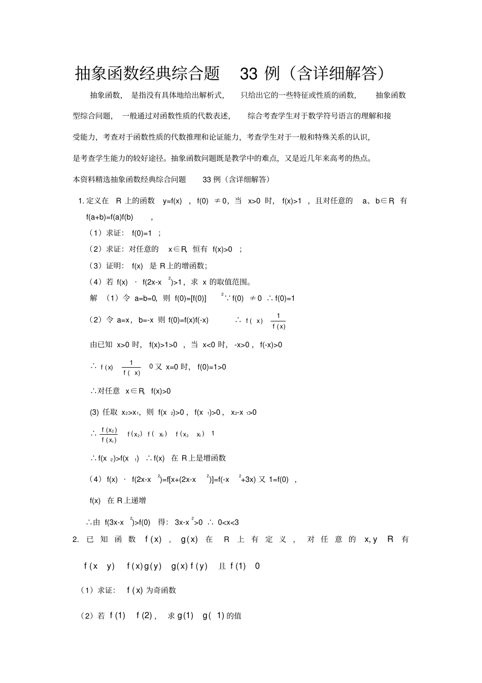 抽象函数经典综合题33例(含详细解答)_第1页