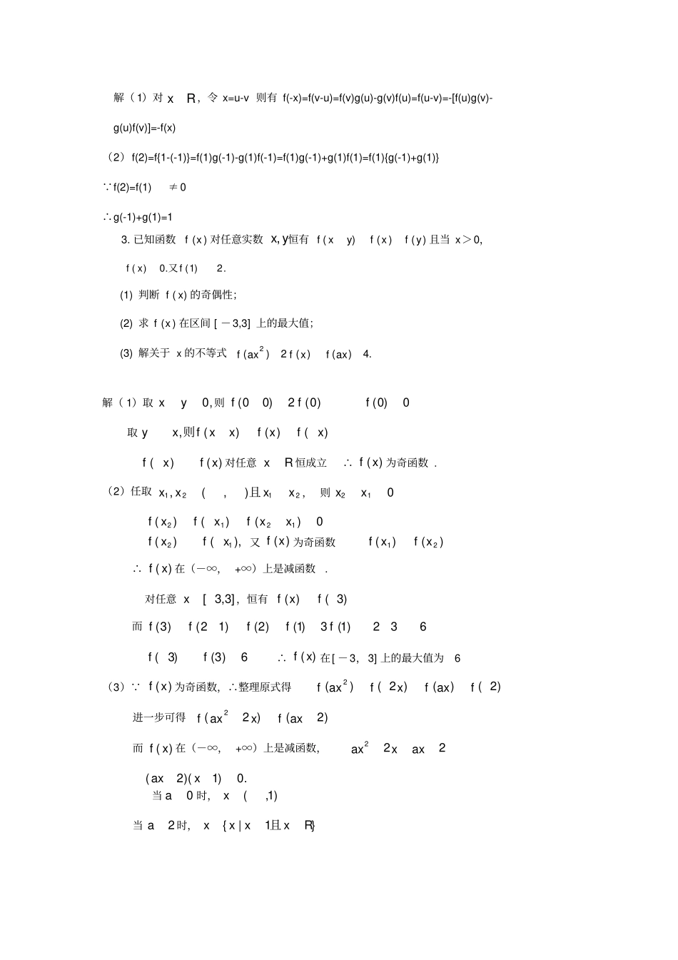 抽象函数经典综合题33例(含详细解答)_第2页