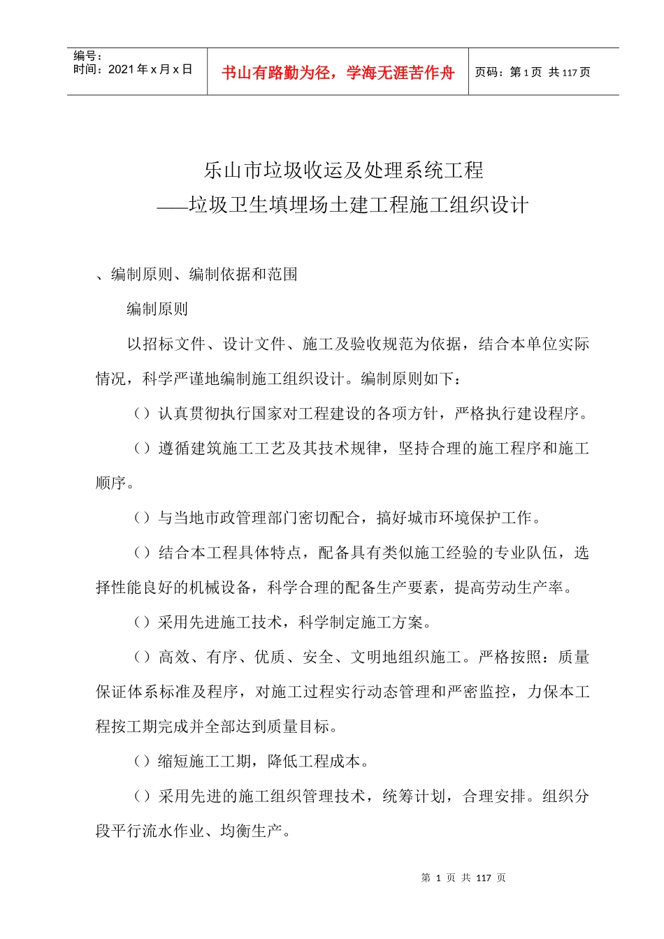 乐山垃圾卫生填埋场土建工程--施工组织设计方案_第1页