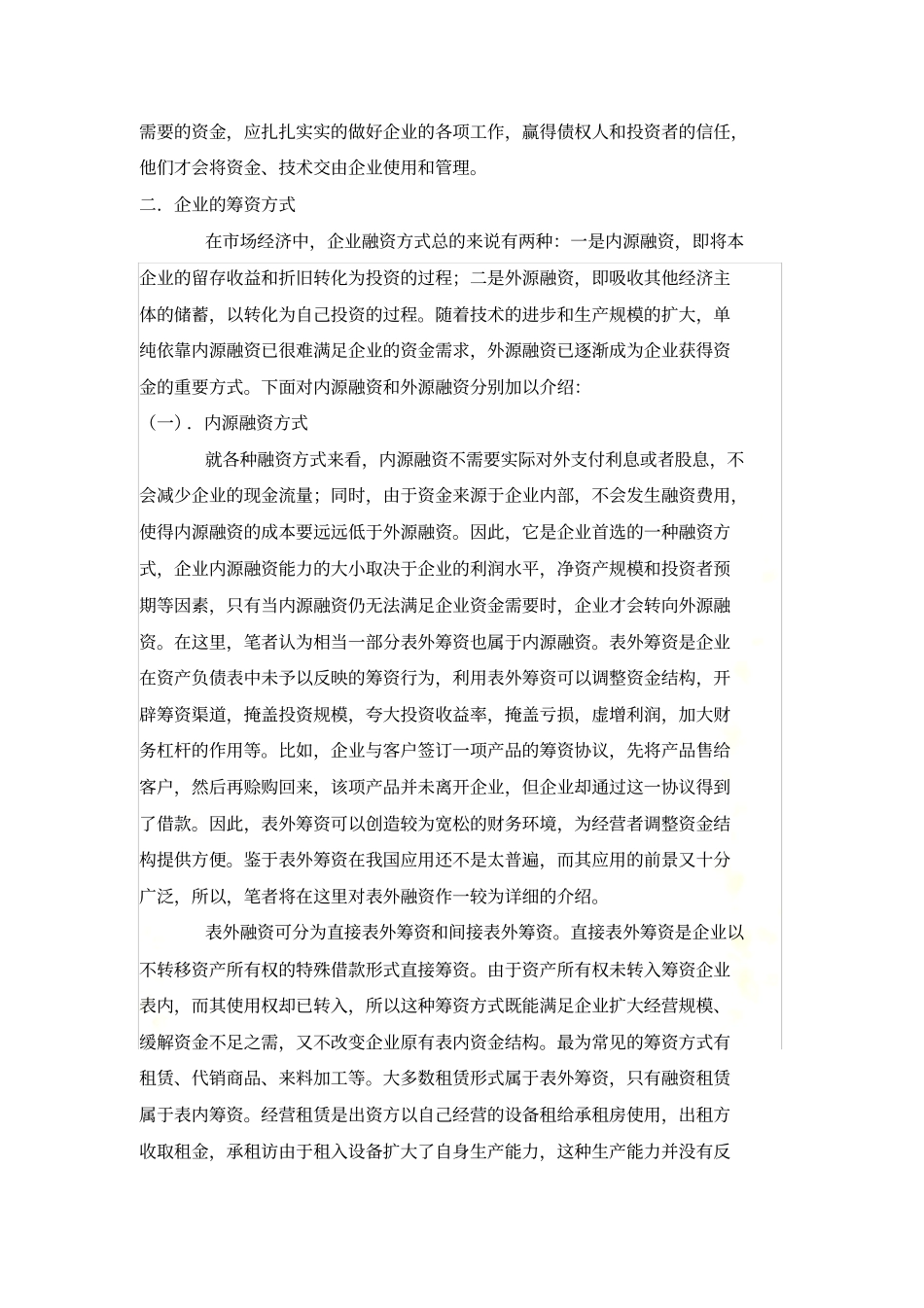 企业融资方式的选择_第3页