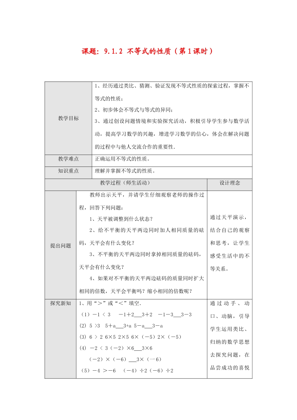 七年级数学下册9.1.2 不等式的性质(第1课时)教案新人教版_第1页