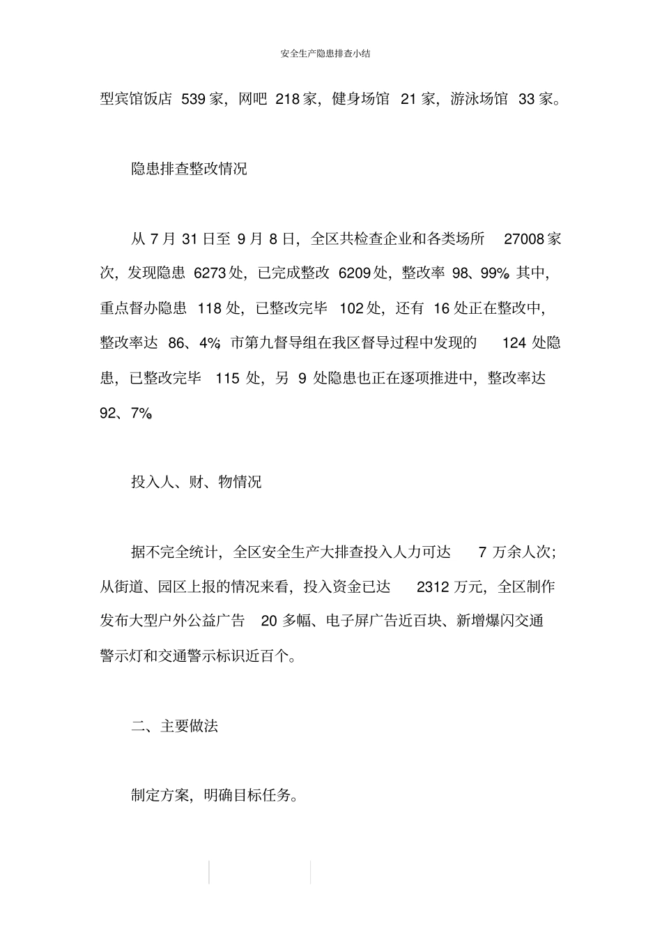 安全生产隐患排查小结_第2页