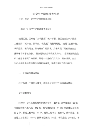 安全生产隐患排查小结