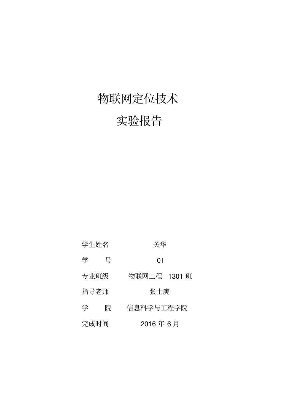 中南大学物联网定位实验报告_第1页