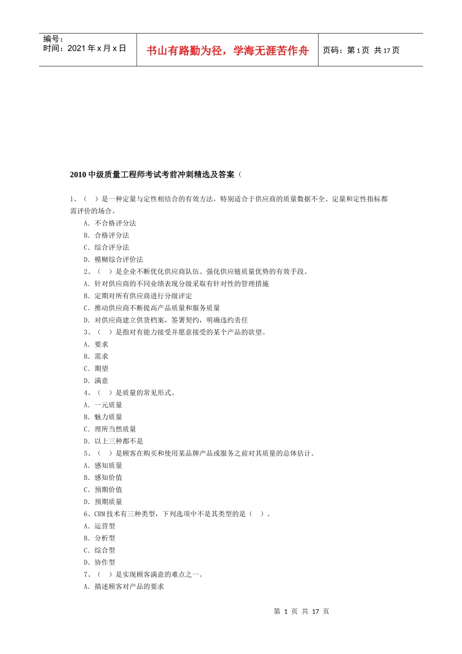 中级质量工程师考试冲刺题_第1页