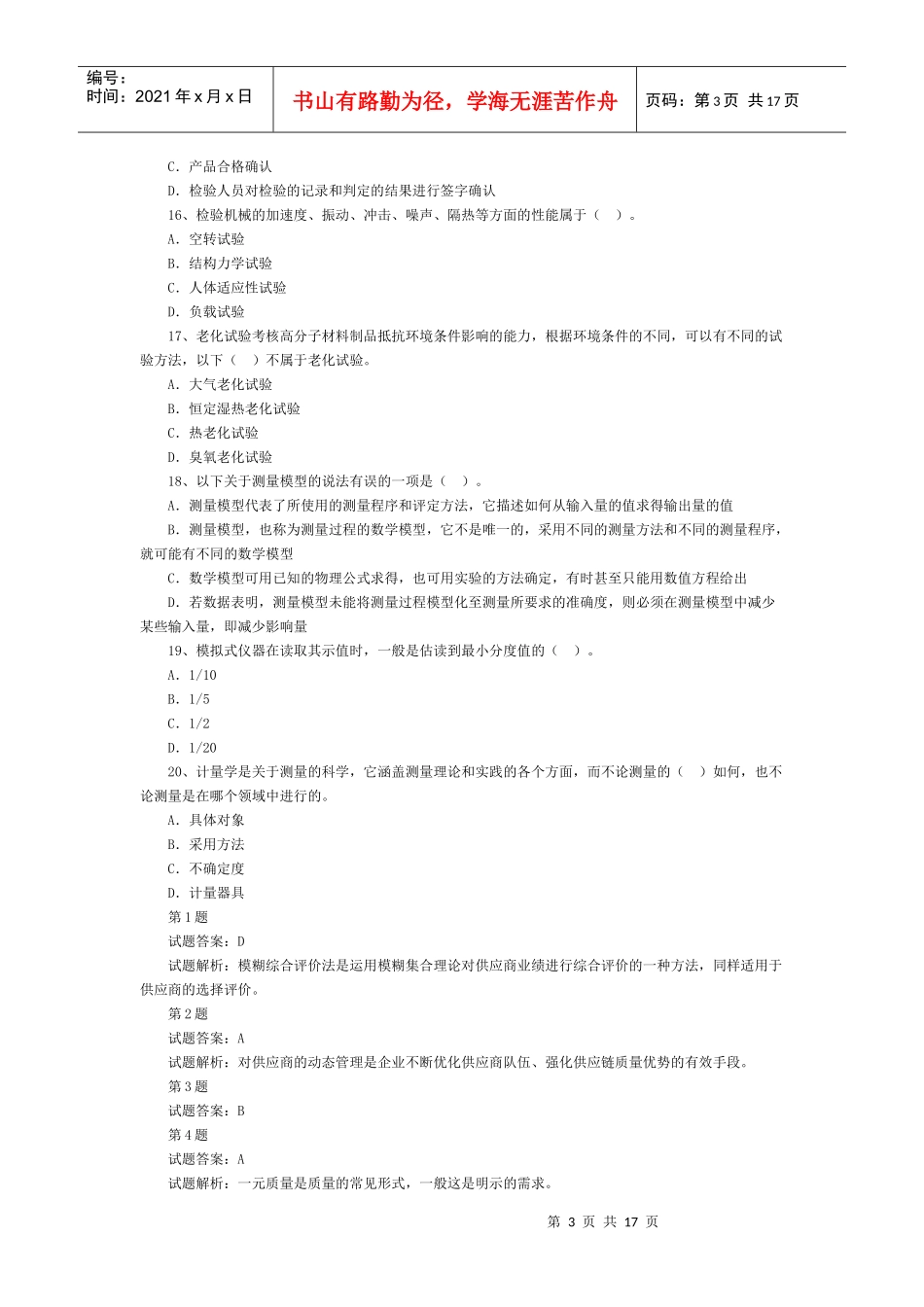 中级质量工程师考试冲刺题_第3页