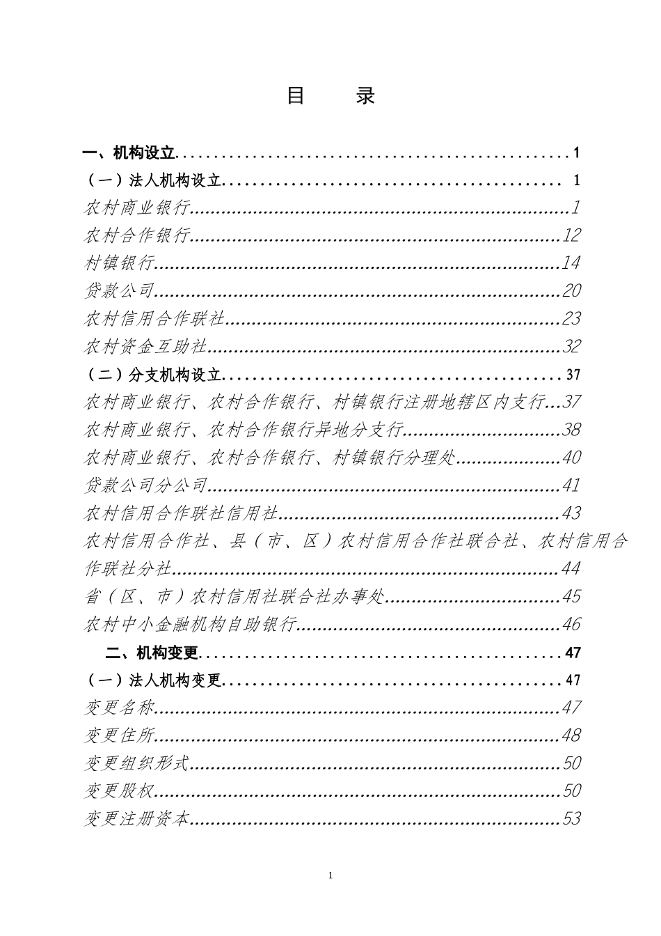 中国银监会农村中小金融机构行政许可事项申请材料目录_第2页