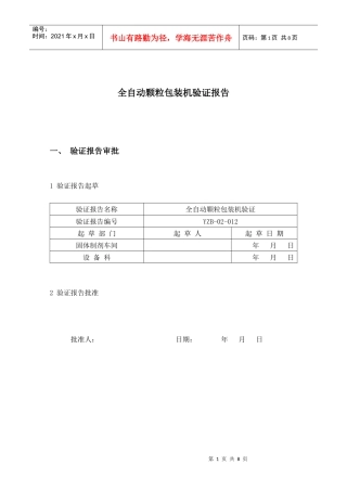 全自动颗粒包装机验证报告