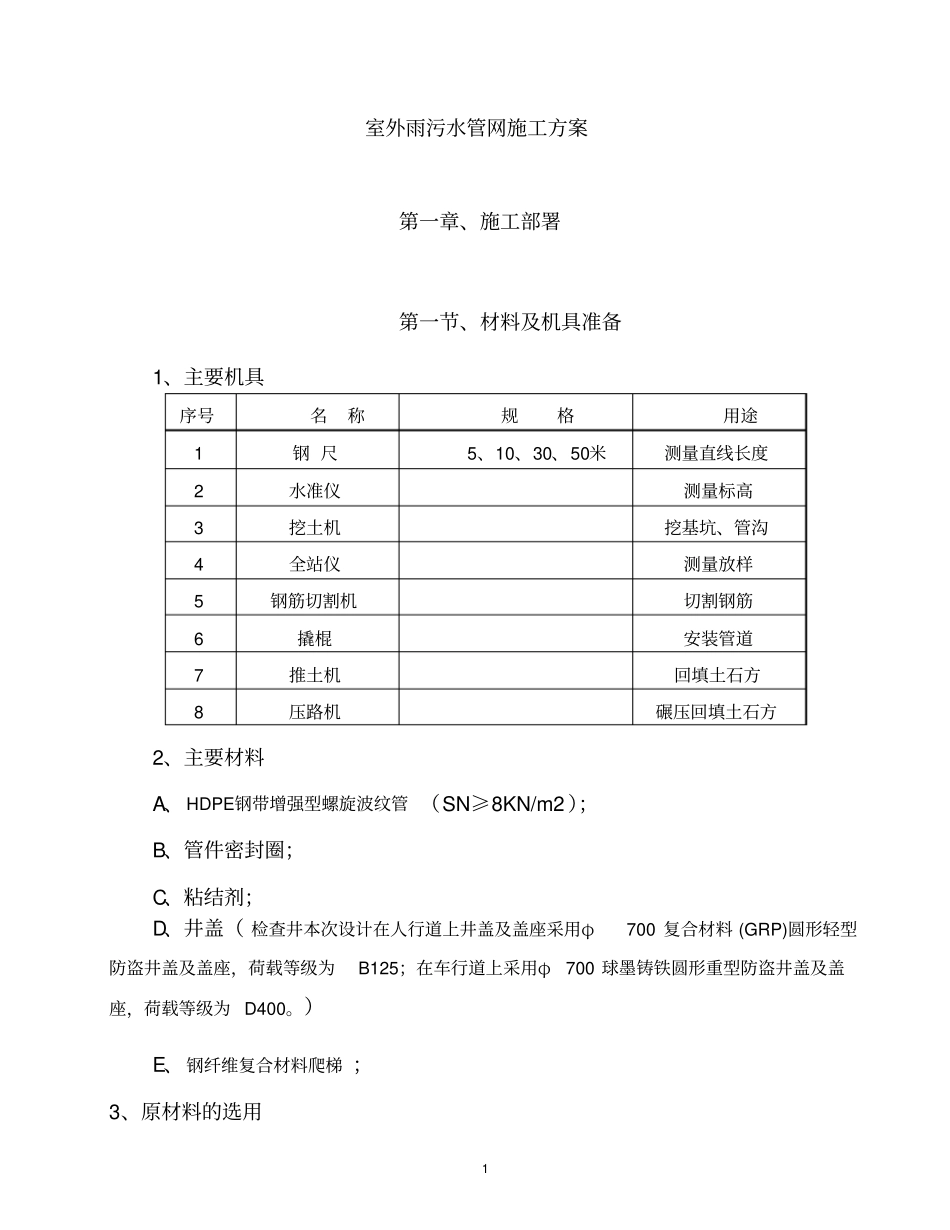室外雨污水管网施工方案_第1页