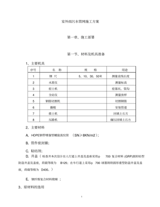 室外雨污水管网施工方案