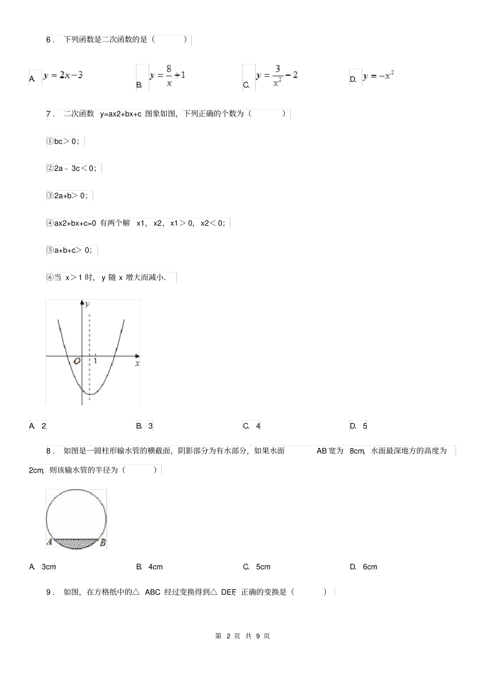 人教版九年级第四次月考数学试卷_第2页