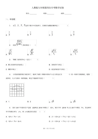 人教版九年级第四次月考数学试卷