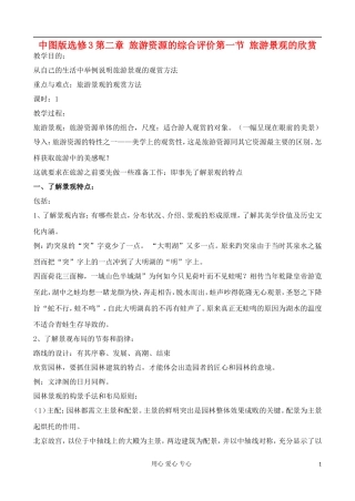 高中地理 2.1 旅游景观的欣赏教案 中图版选修3