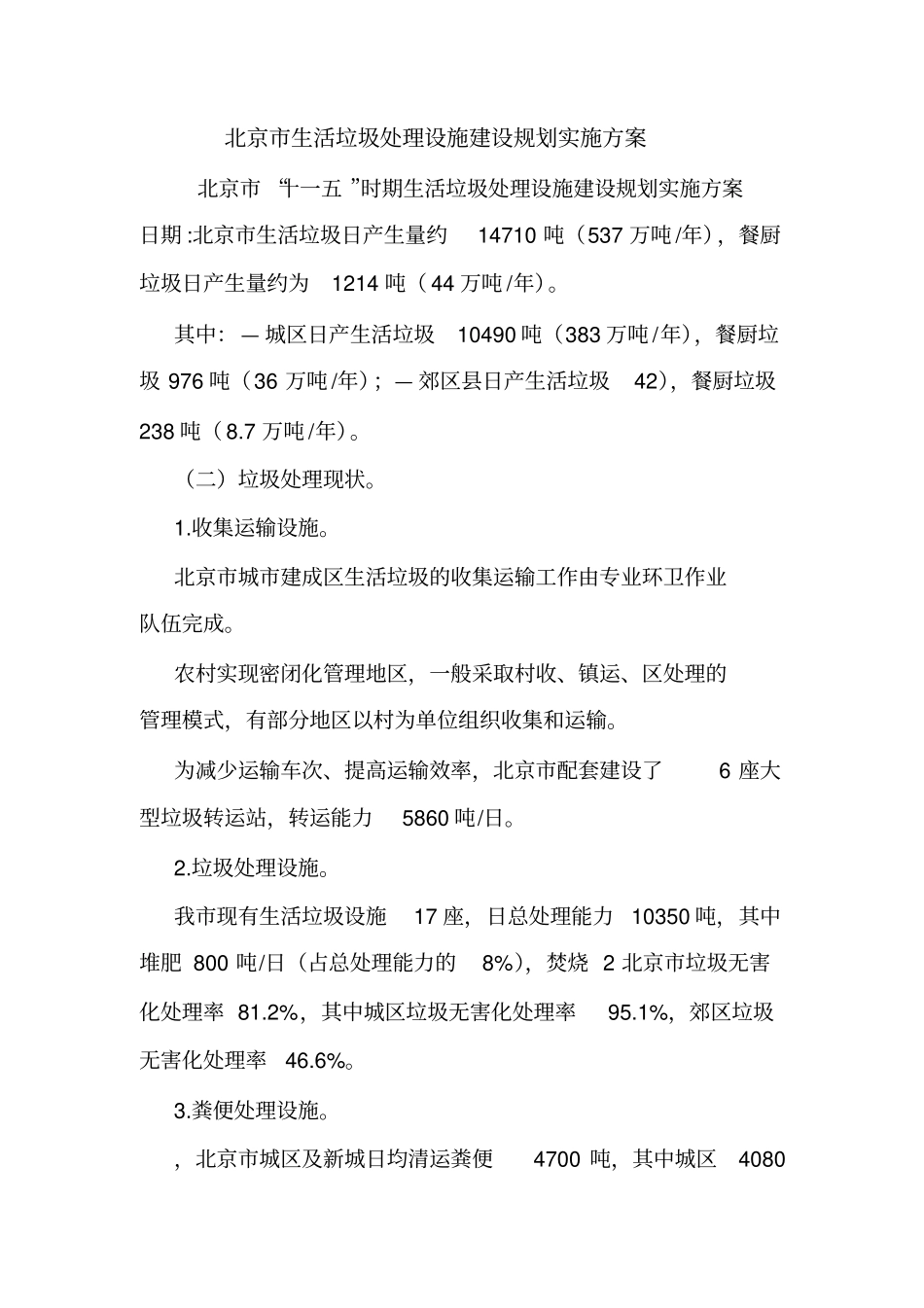北京市生活垃圾处理设施建设规划实施方案.doc_第1页