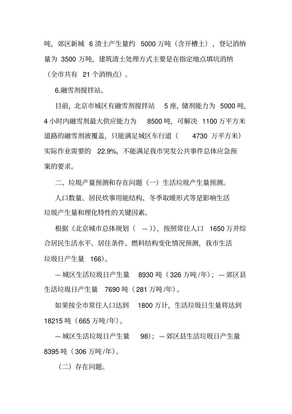 北京市生活垃圾处理设施建设规划实施方案.doc_第2页