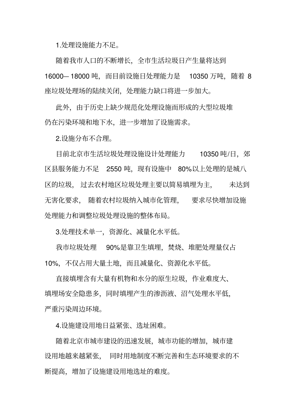 北京市生活垃圾处理设施建设规划实施方案.doc_第3页