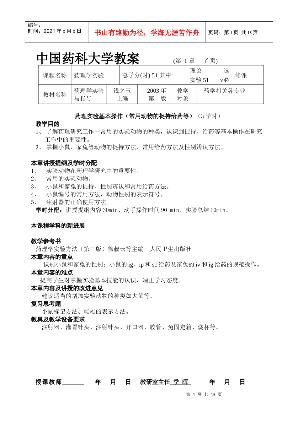 中国药科大学教案(第章首页)_第1页