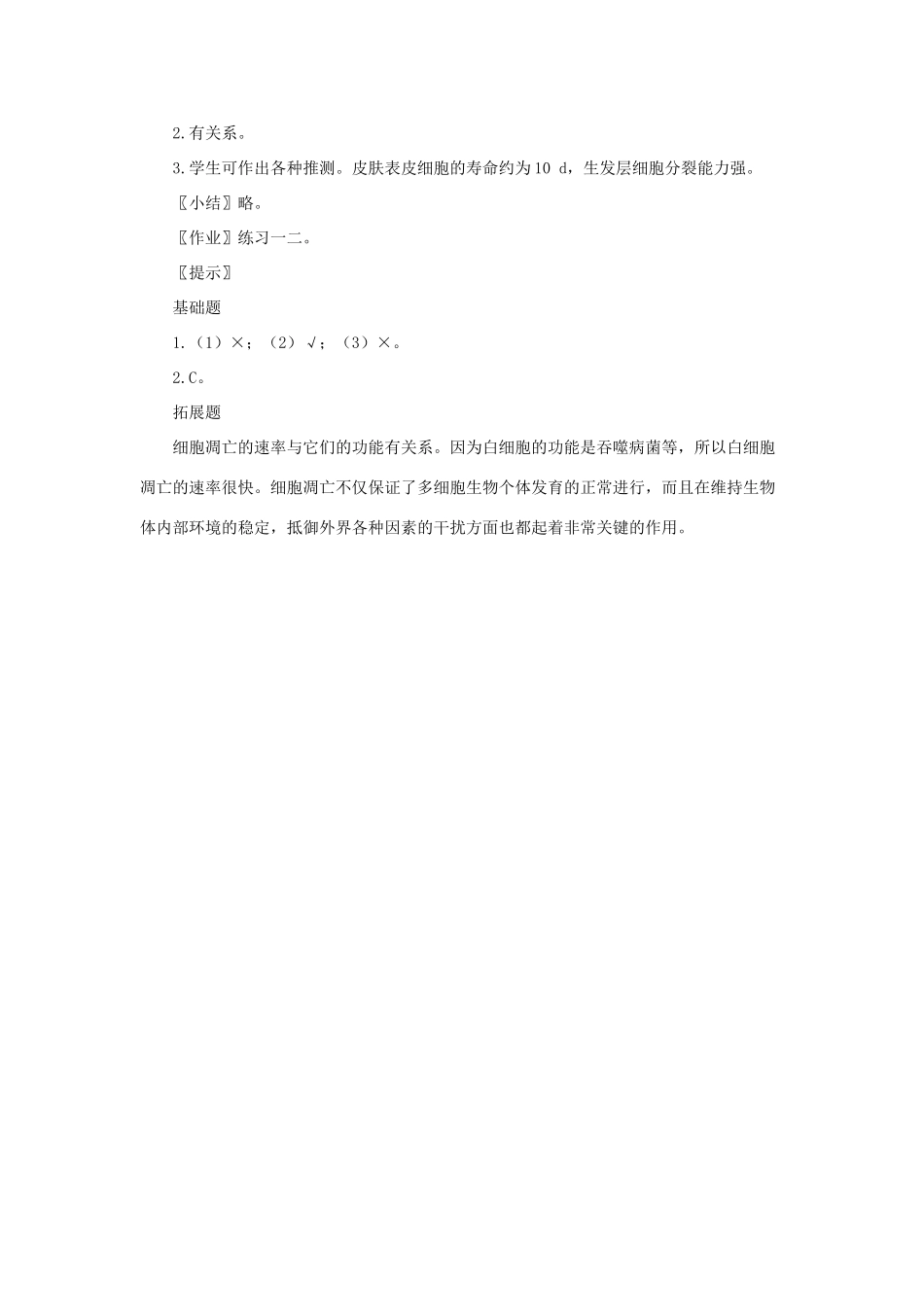 高中生物《细胞的衰老和凋亡》教案3 浙教版必修2_第3页