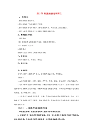 高中生物《细胞的衰老和凋亡》教案3 浙教版必修2