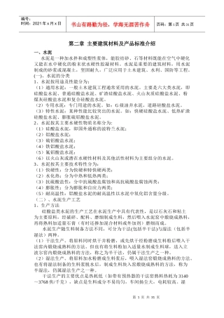 主要建筑材料及产品标准介绍