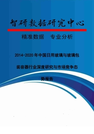 XXXX-2020年中国日用玻璃与玻璃包装容器行业深度研究与