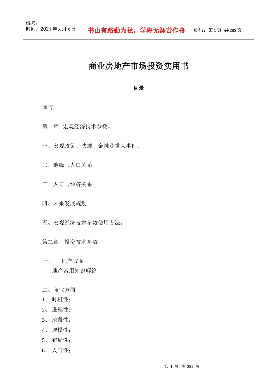 【房地产精品资料】商业房地产市场投资实用书完整版（重量级）_第1页