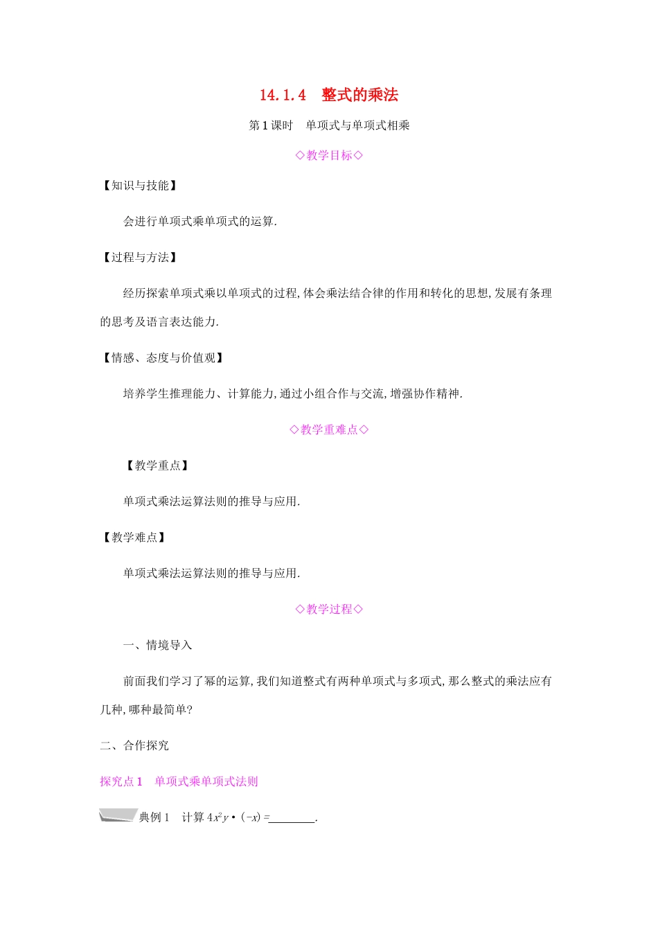 秋八年级数学上册 第十四章《整式的乘法与因式分解》14.1 整式的乘法 14.1.4 整式的乘法 14.1.4.1 单项式与单项式相乘教案 （新版）新人教版-（新版）新人教版初中八年级上册数学教案_第1页