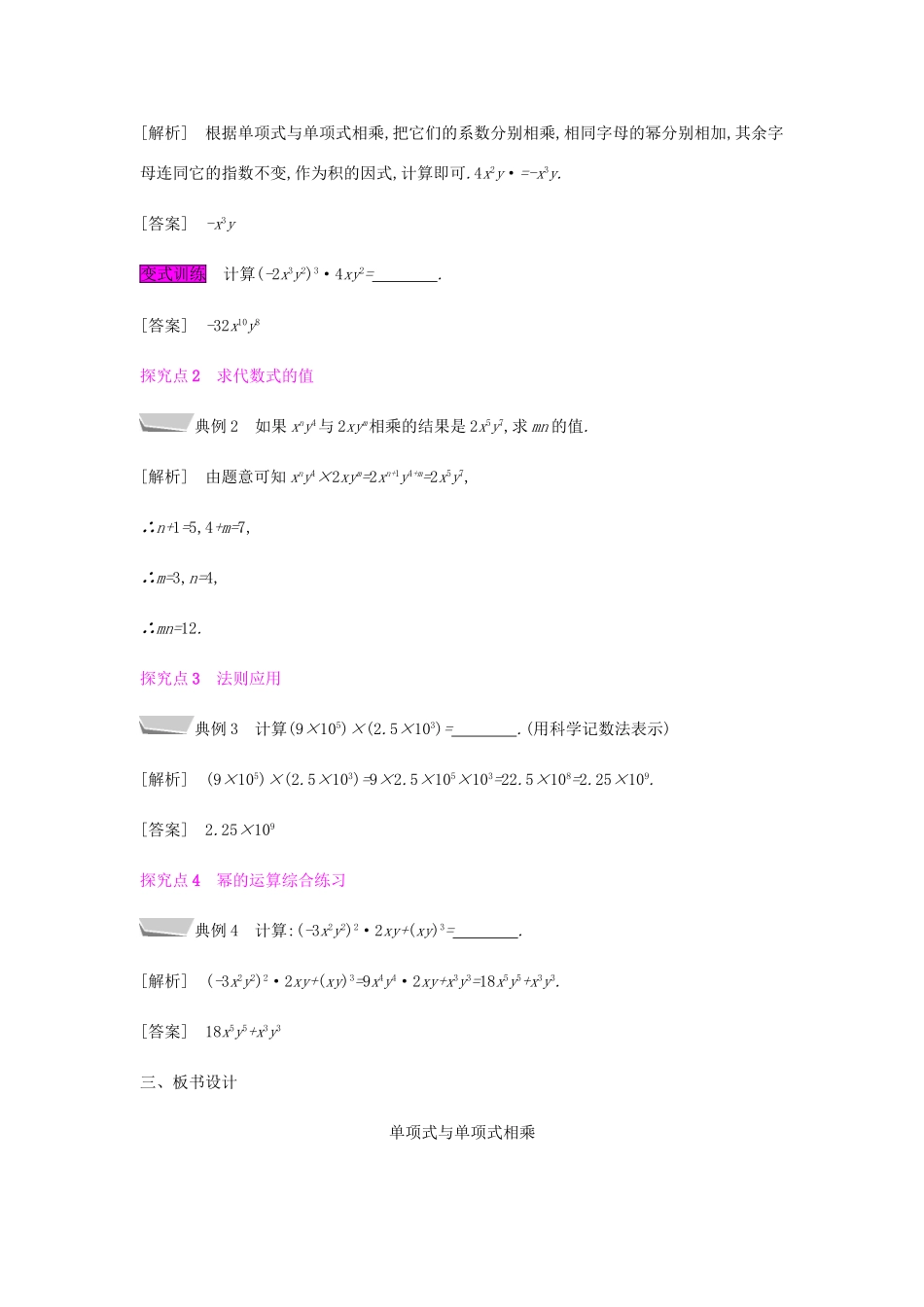 秋八年级数学上册 第十四章《整式的乘法与因式分解》14.1 整式的乘法 14.1.4 整式的乘法 14.1.4.1 单项式与单项式相乘教案 （新版）新人教版-（新版）新人教版初中八年级上册数学教案_第2页