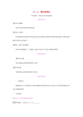 秋八年级数学上册 第十四章《整式的乘法与因式分解》14.1 整式的乘法 14.1.4 整式的乘法 14.1.4.1 单项式与单项式相乘教案 （新版）新人教版-（新版）新人教版初中八年级上册数学教案
