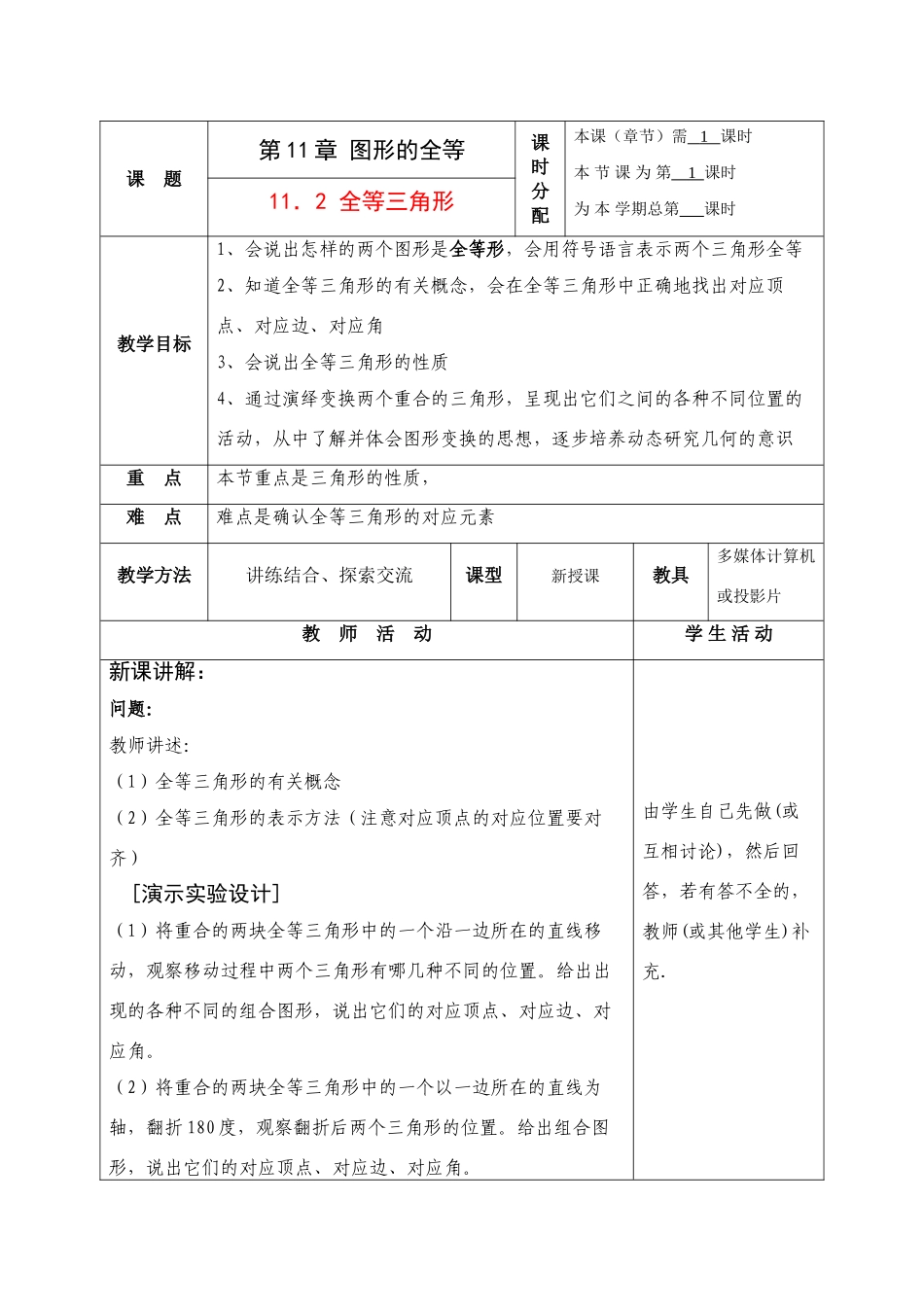 七年级数学下册：11.2全等三角形教案苏科版_第1页
