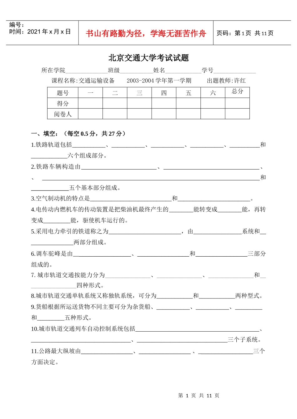 北京交通大学考试试题_第1页