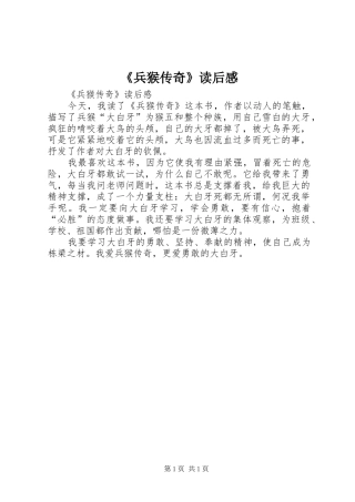 《兵猴传奇》读后感 