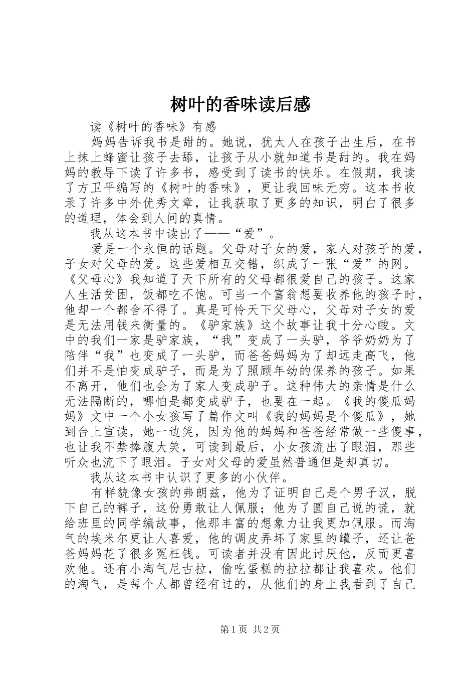 树叶的香味读后感 _第1页