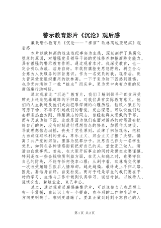 警示教育影片《沉沦》观后感 