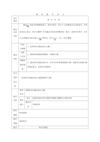 七年级数学上册 科学计数法课堂教学设计 人教新课标版