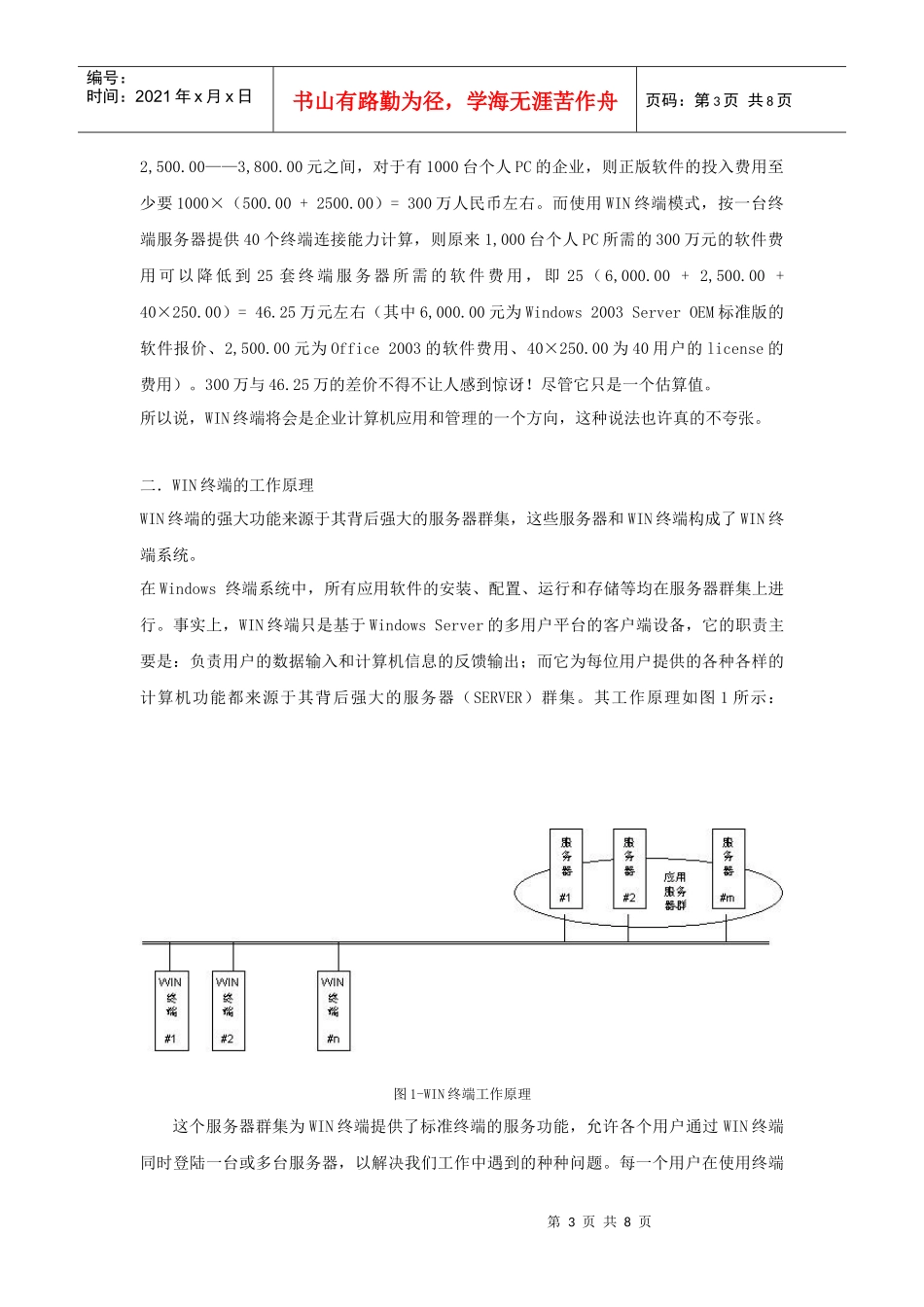 WIN终端金融企业计算机应用和管理的一个方向_第3页