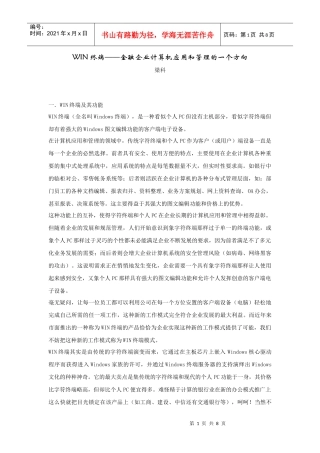 WIN终端金融企业计算机应用和管理的一个方向