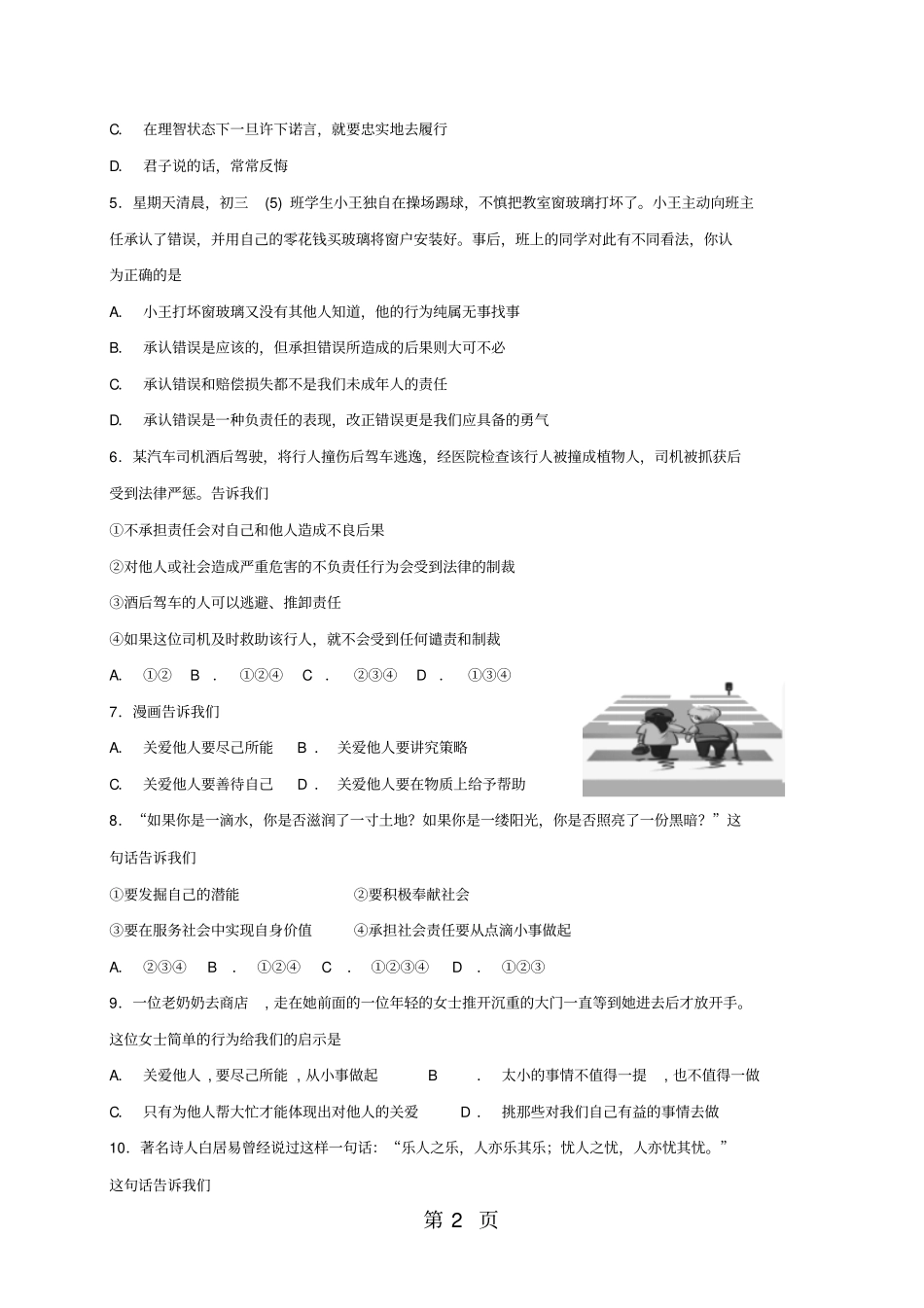 人教版《道德与法治》八年级上册第三单元勇担社会责任单元测试题_第2页