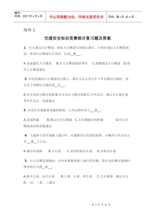 交通安全知识竞赛部分复习题及答案